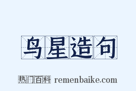 鸟星造句是什么意思的图片